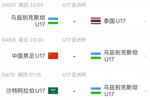 mk体育-北青体育：U17国足首战沙特遇西亚裁判 足协负责人将赴现场打气