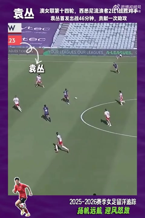 mk体育网页版-2025-2026赛季女足留洋追踪第21期：袁丛澳女联首发贡献关键助攻